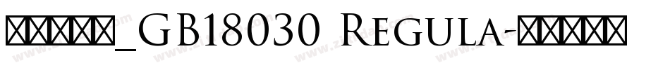 方正新书宋_GB18030 Regula字体转换